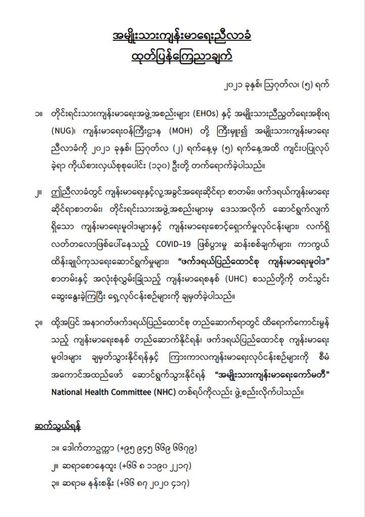 NHC Statement Burmese 5 8 21